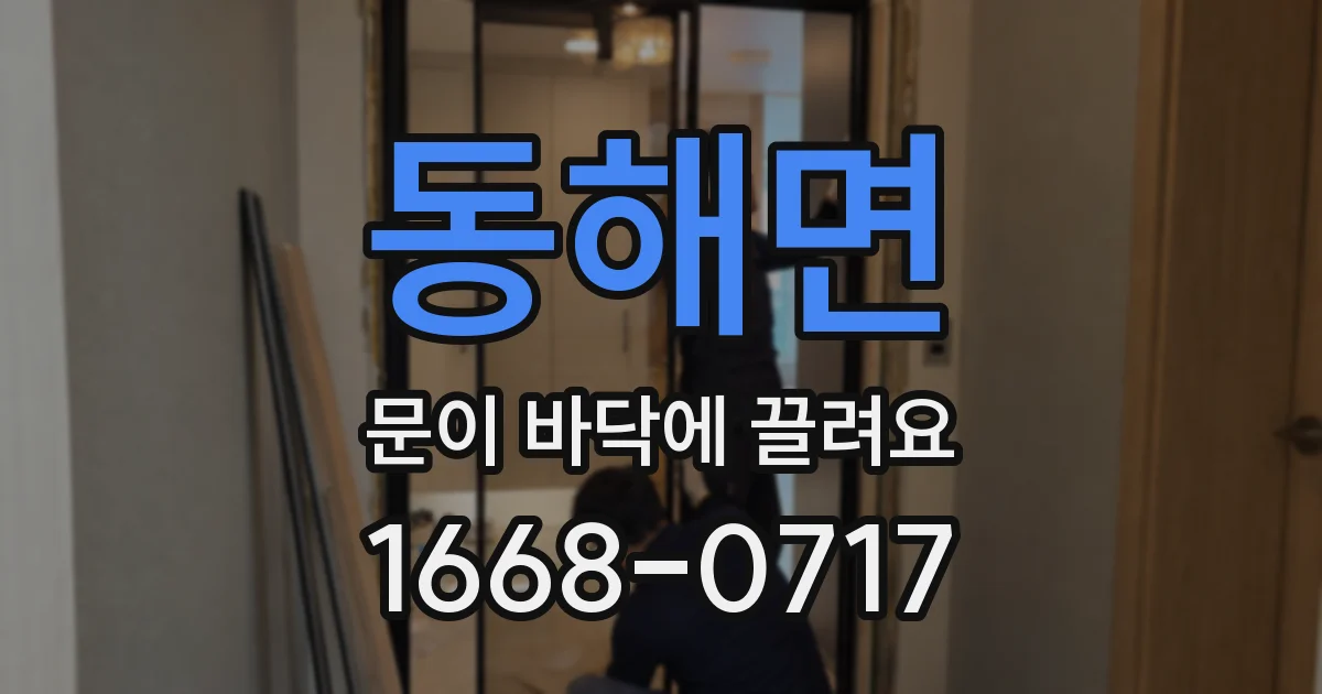 동해면 문이 바닥에 끌려요