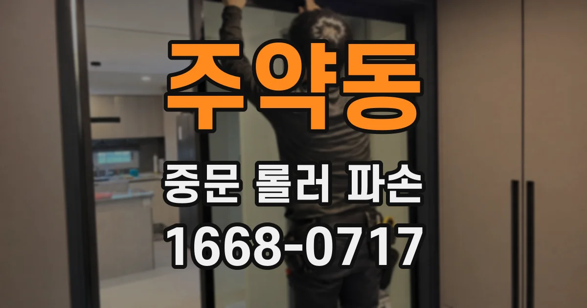 주약동 중문 롤러 파손