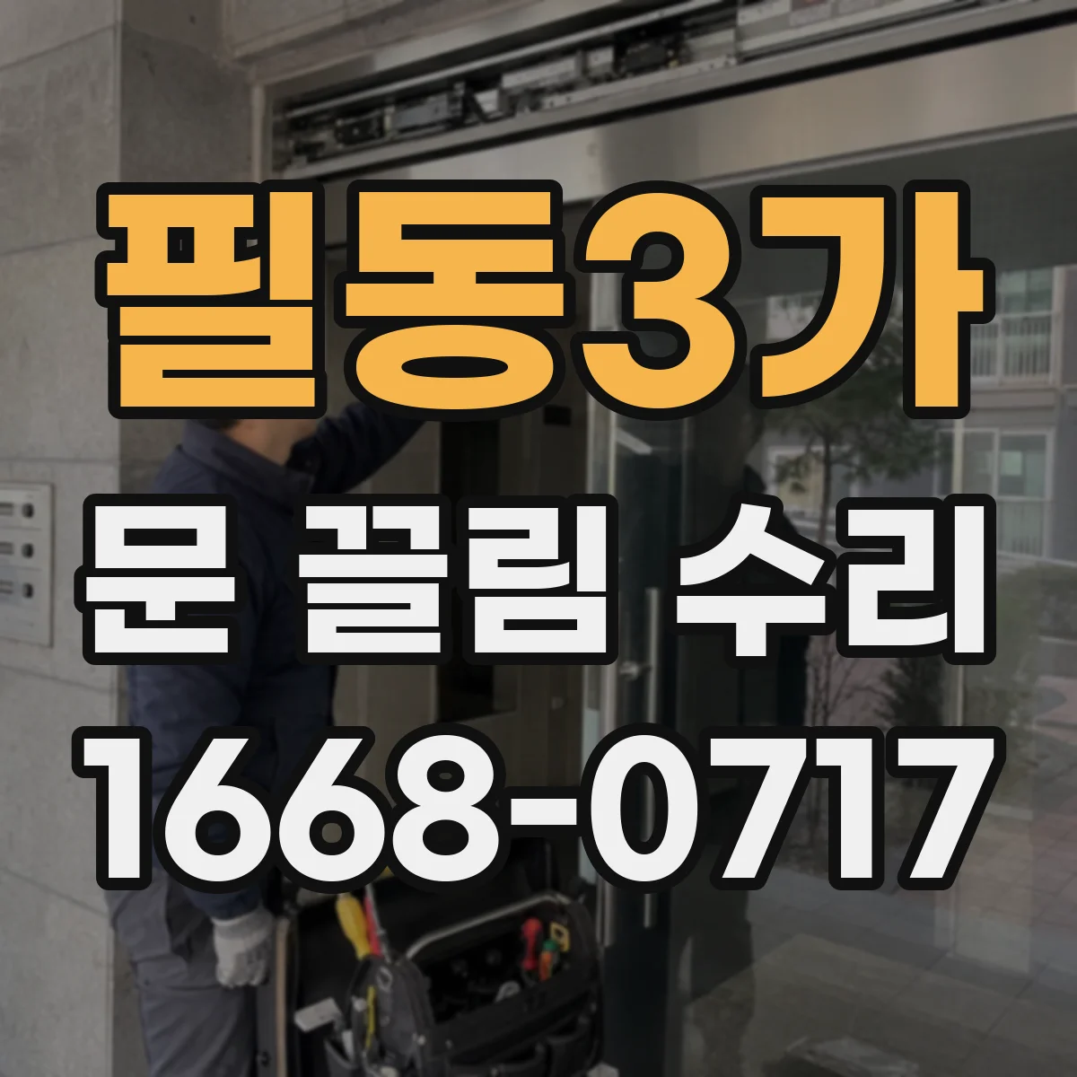 필동3가 문 끌림 수리 패킹/받이 위치 조정으로 문틈 편차 줄이기