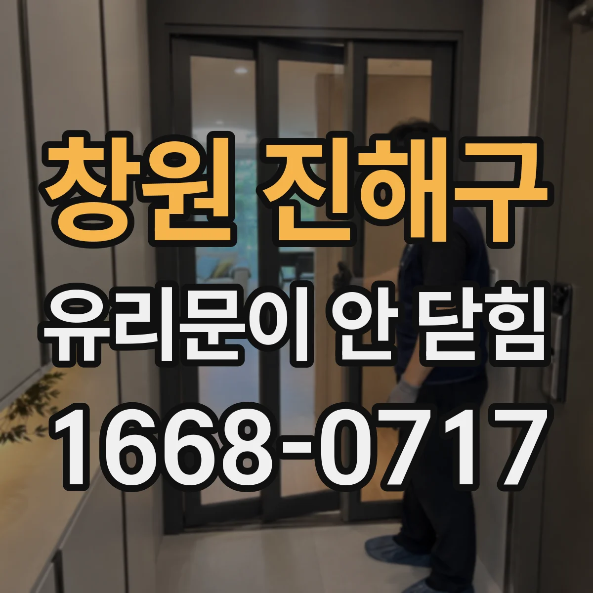 창원 진해구 유리문이 안 닫힘