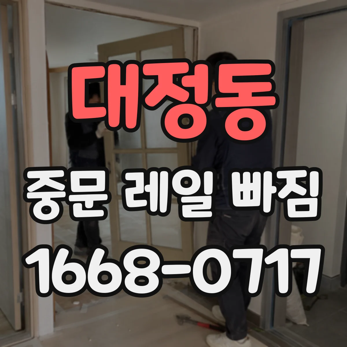 대정동 중문 레일 빠짐