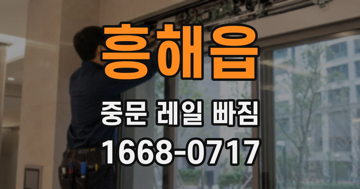 흥해읍 중문 레일 빠짐