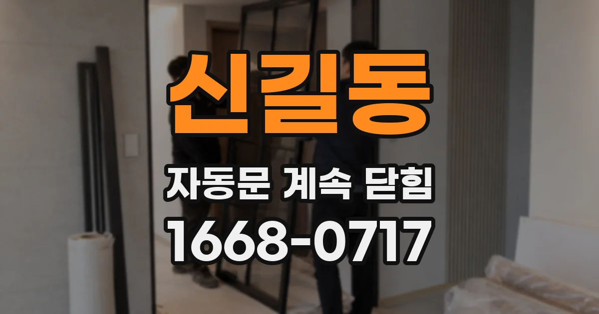 신길동 자동문 계속 닫힘