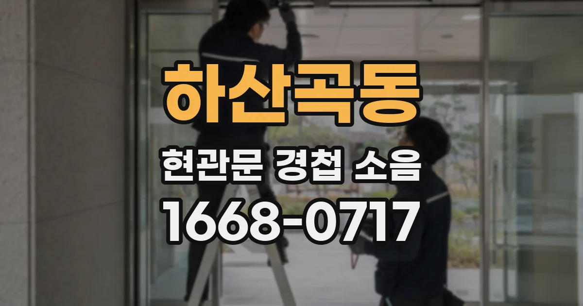 하산곡동 현관문 경첩 소음