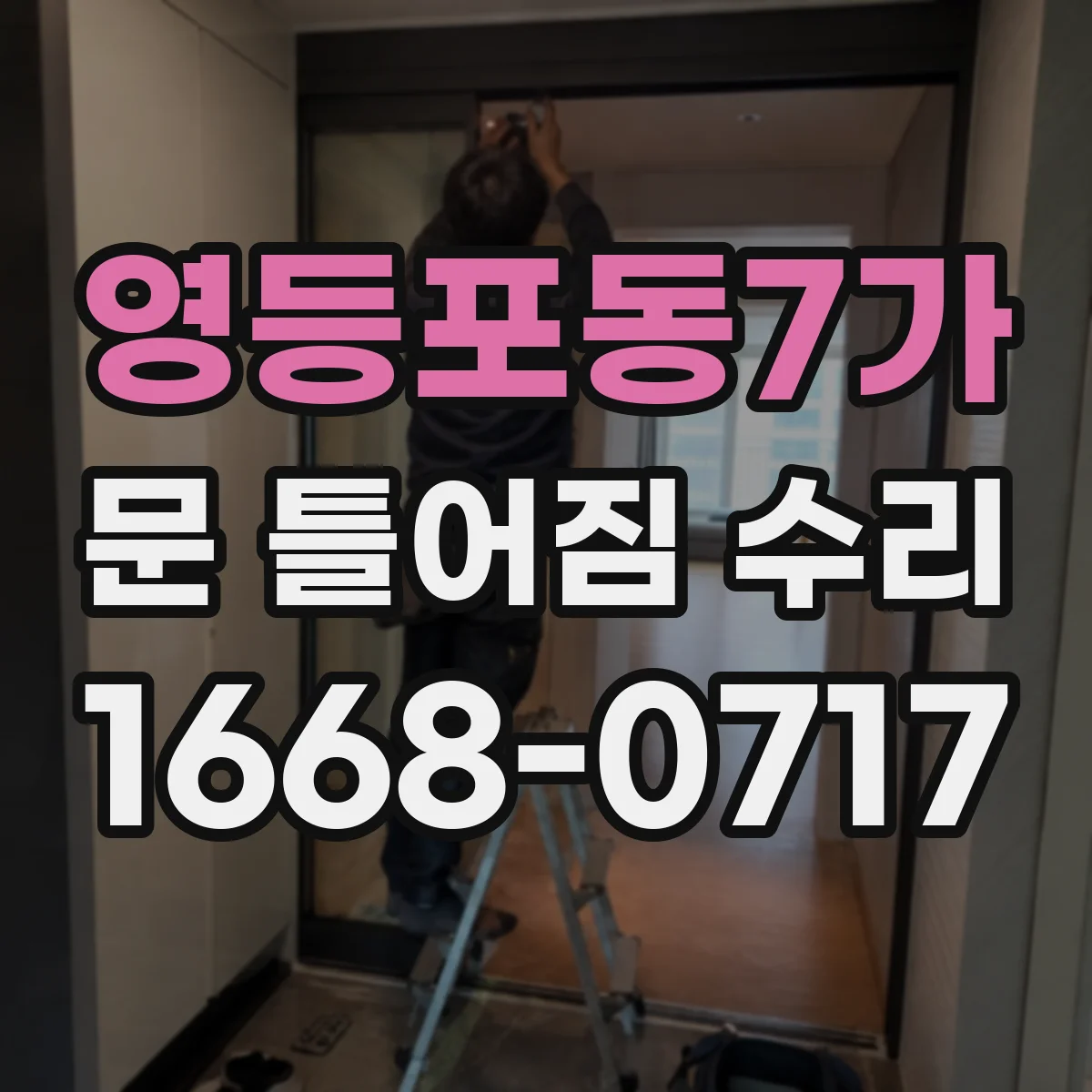 영등포동7가 문 틀어짐 수리