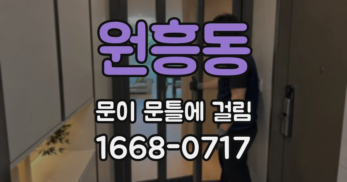 원흥동 문이 문틀에 걸림