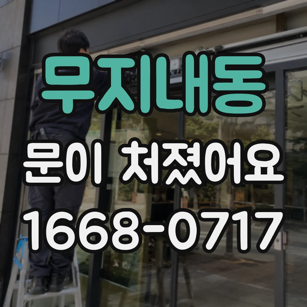 무지내동 문이 처졌어요