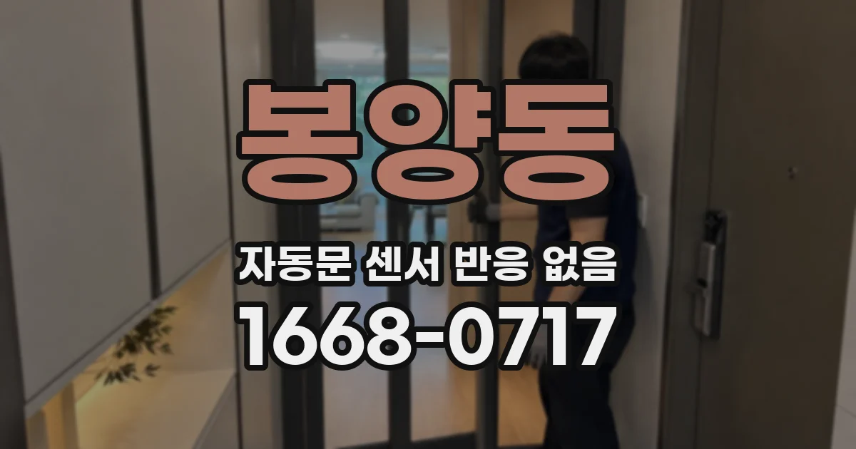 봉양동 자동문 센서 반응 없음