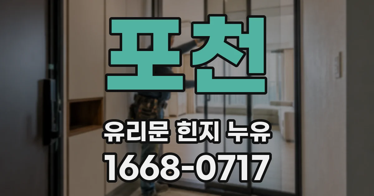 포천 유리문 힌지 누유