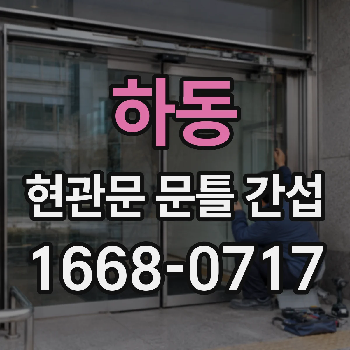 하동 현관문 문틀 간섭