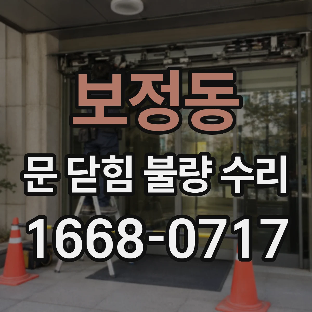 보정동 문 닫힘 불량 수리