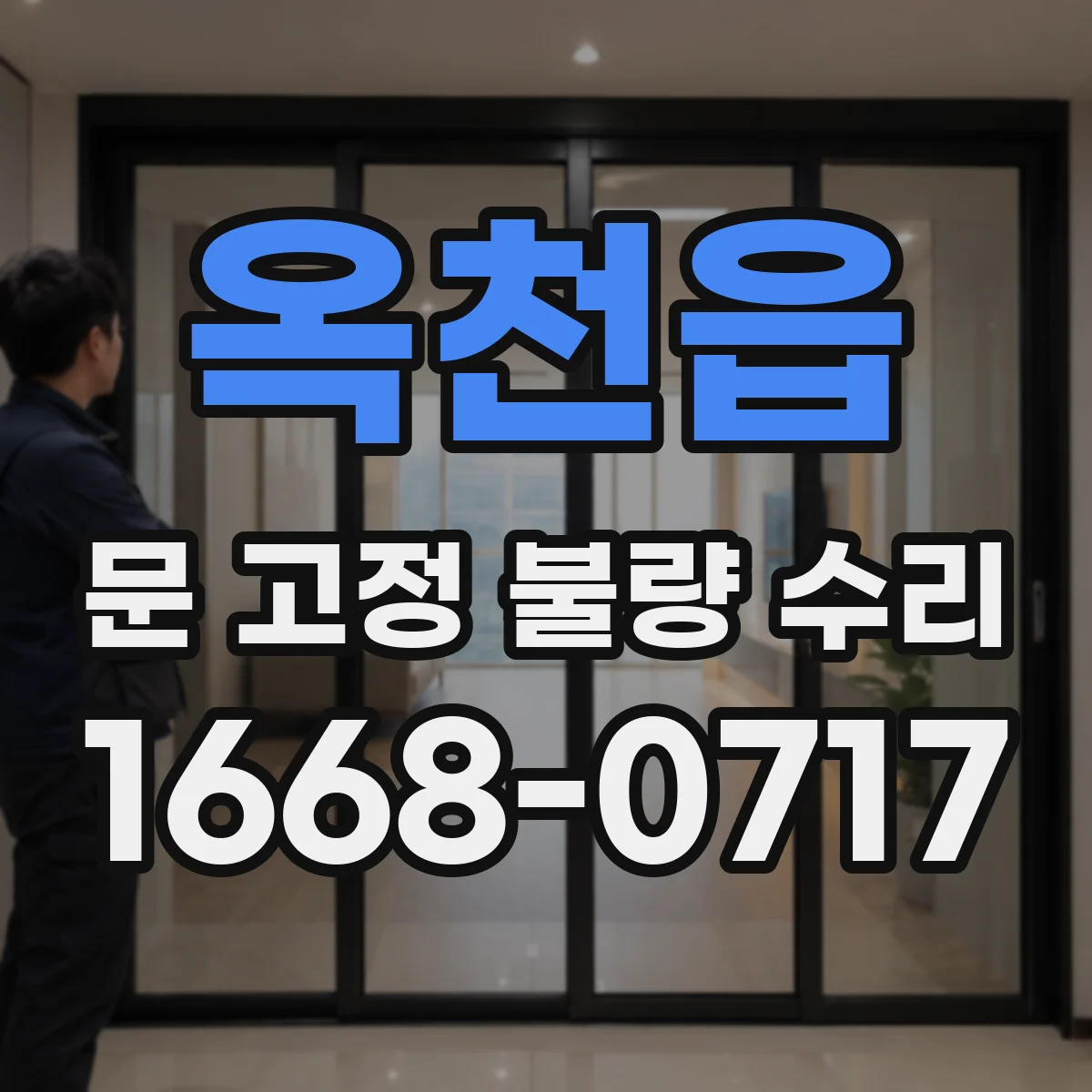 옥천읍 문 고정 불량 수리