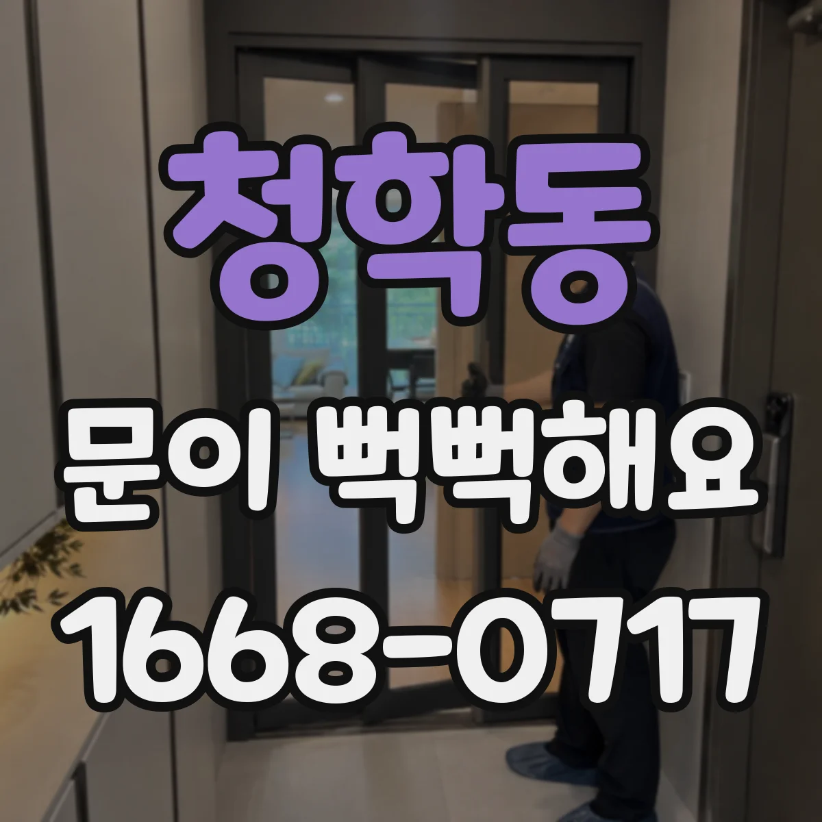 청학동 문이 뻑뻑해요