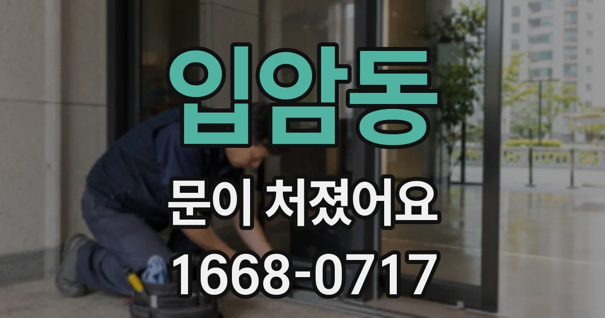입암동 문이 처졌어요