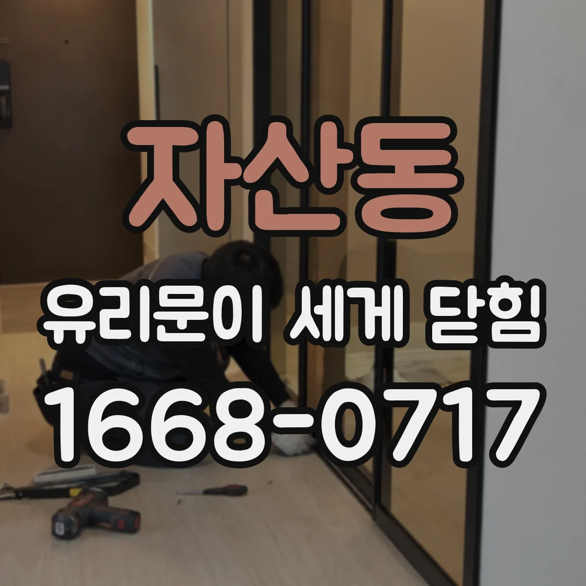 자산동 유리문이 세게 닫힘