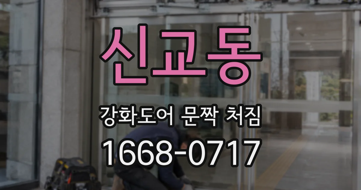 신교동 강화도어 문짝 처짐