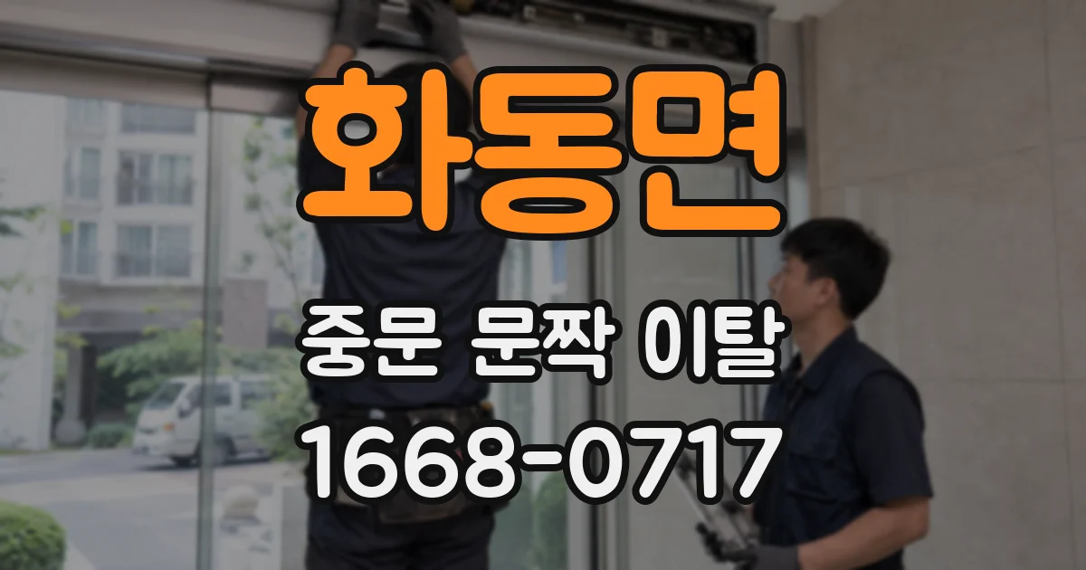 화동면 중문 문짝 이탈
