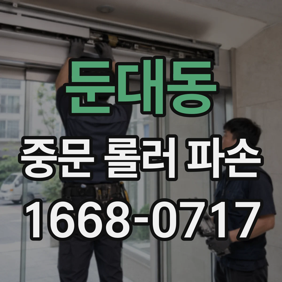 둔대동 중문 롤러 파손