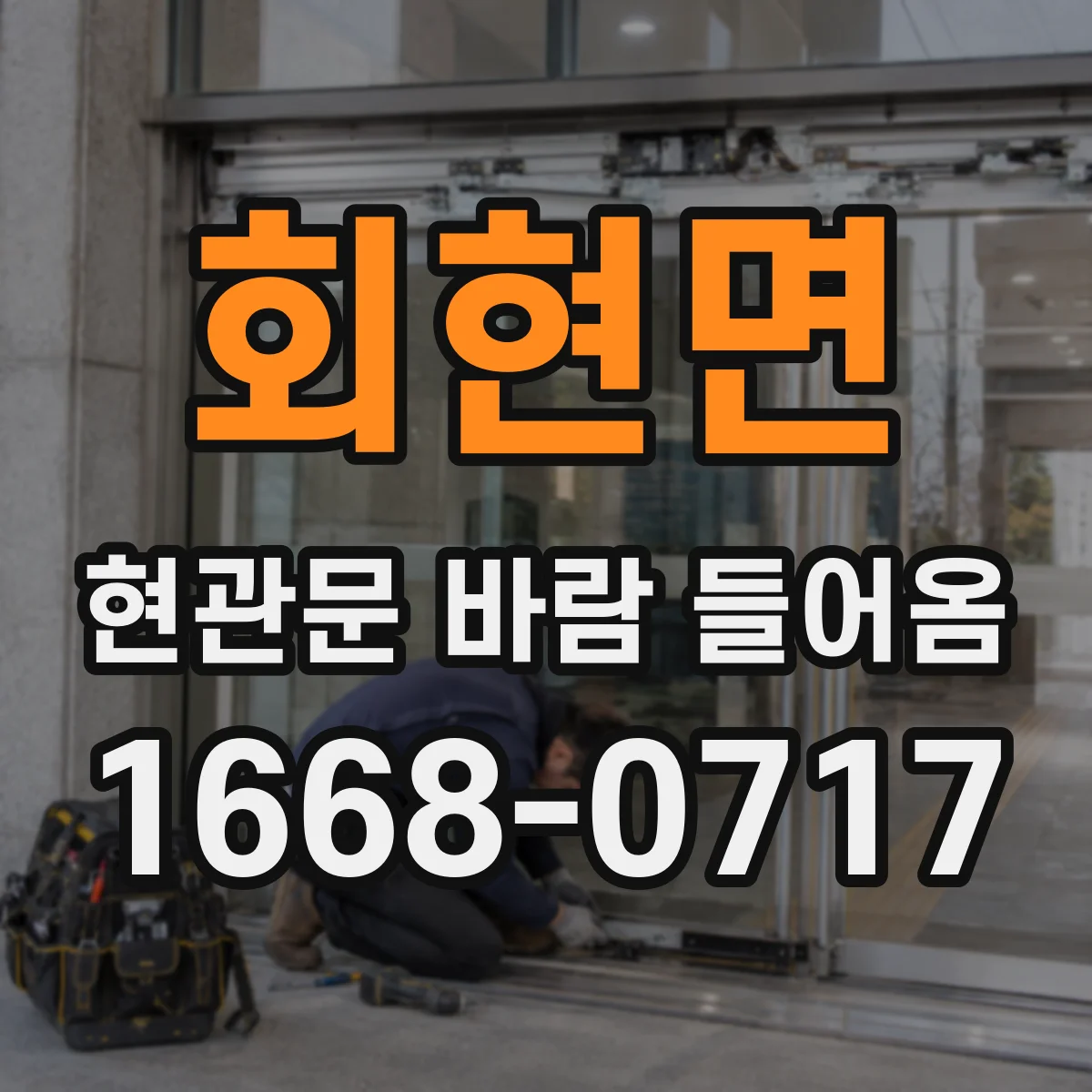 회현면 현관문 바람 들어옴