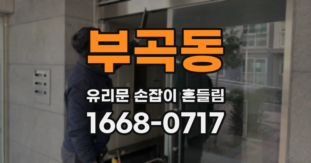 부곡동 유리문 손잡이 흔들림