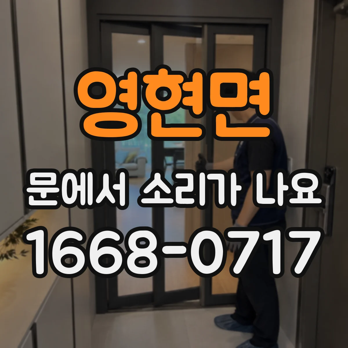 영현면 문에서 소리가 나요
