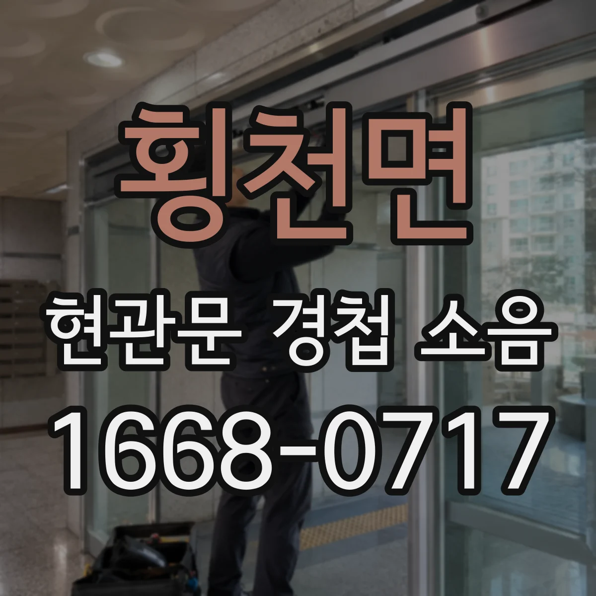 횡천면 현관문 경첩 소음