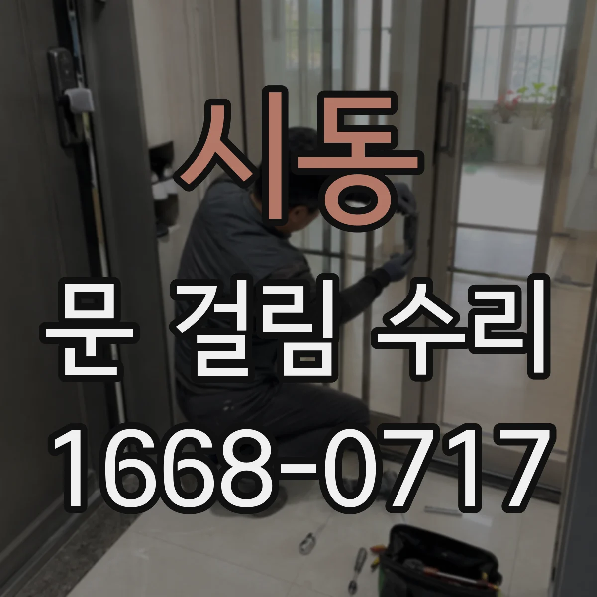 시동 문 걸림 수리