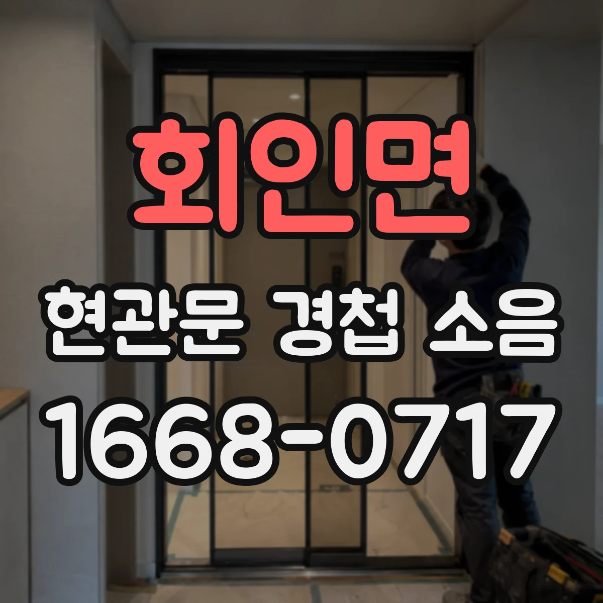 회인면 현관문 경첩 소음