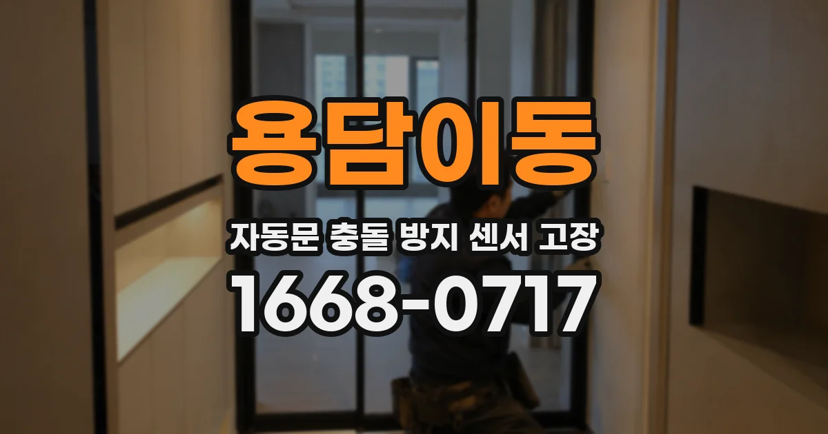 용담이동 자동문 충돌 방지 센서 고장