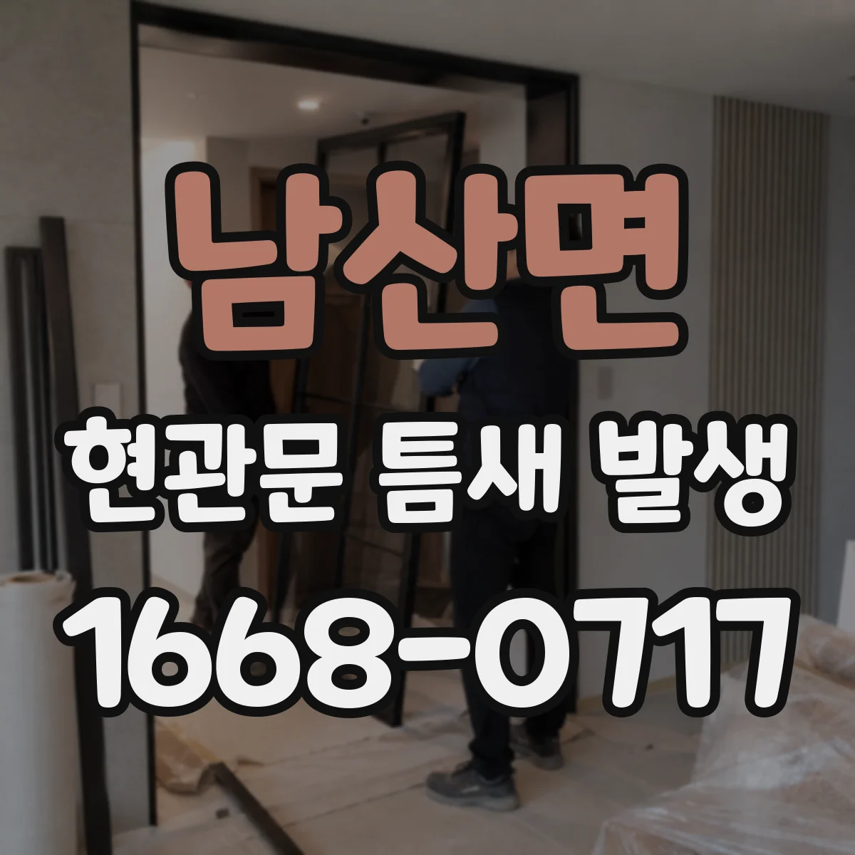 남산면 현관문 틈새 발생