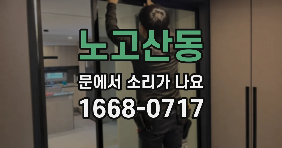 노고산동 문에서 소리가 나요