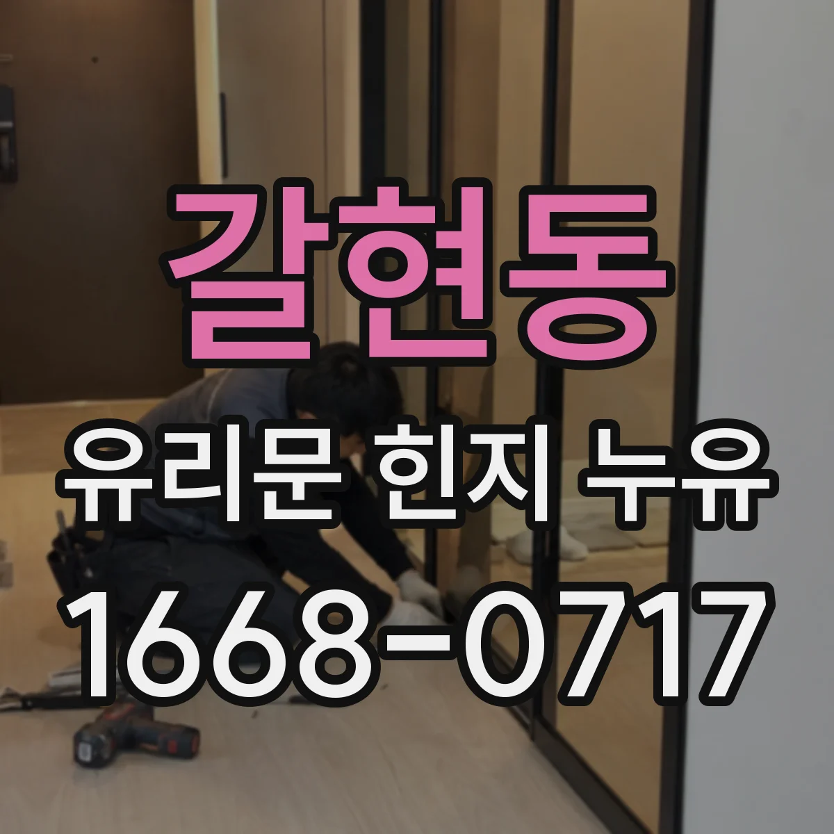 갈현동 유리문 힌지 누유