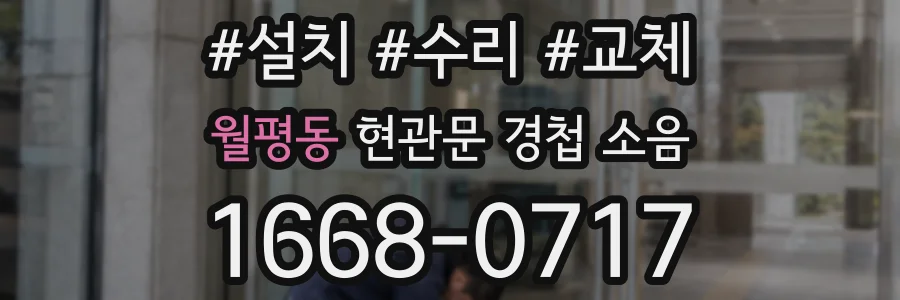월평동 현관문 경첩 소음