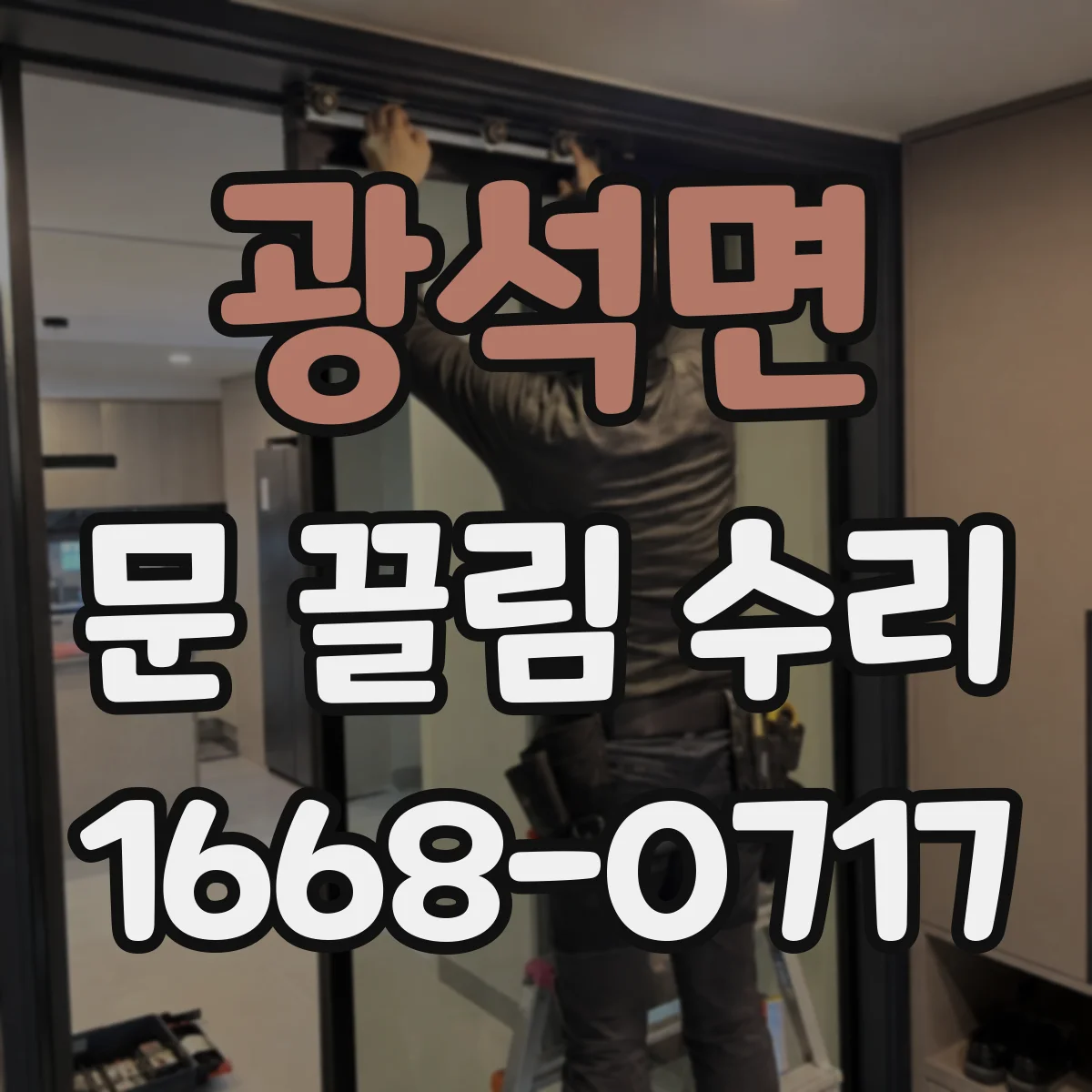 광석면 문 끌림 수리