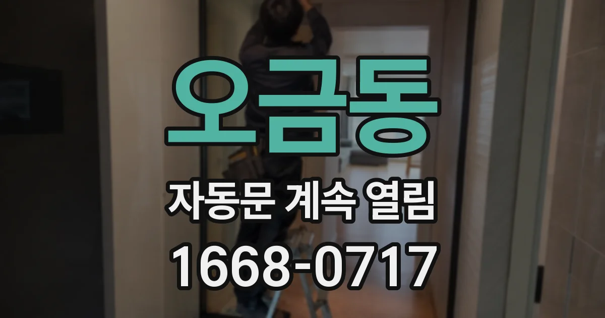 오금동 자동문 계속 열림