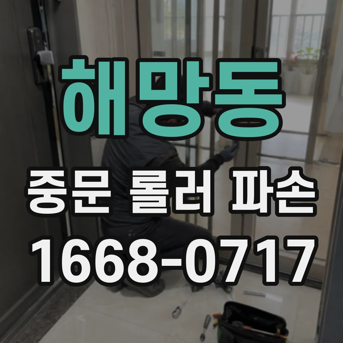해망동 중문 롤러 파손