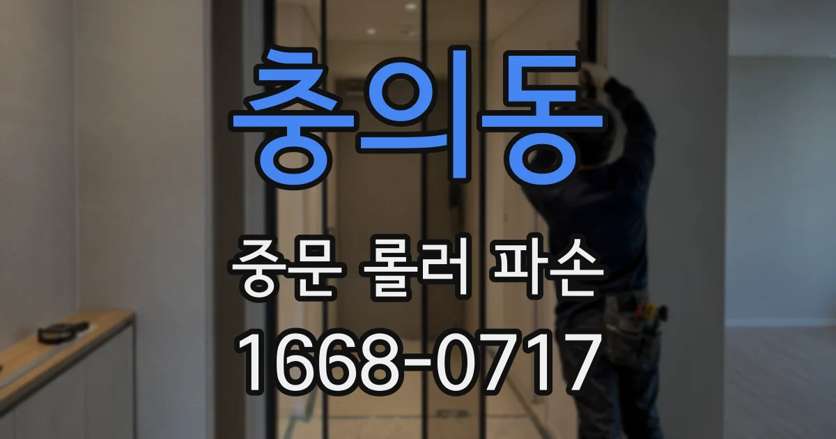 충의동 중문 롤러 파손