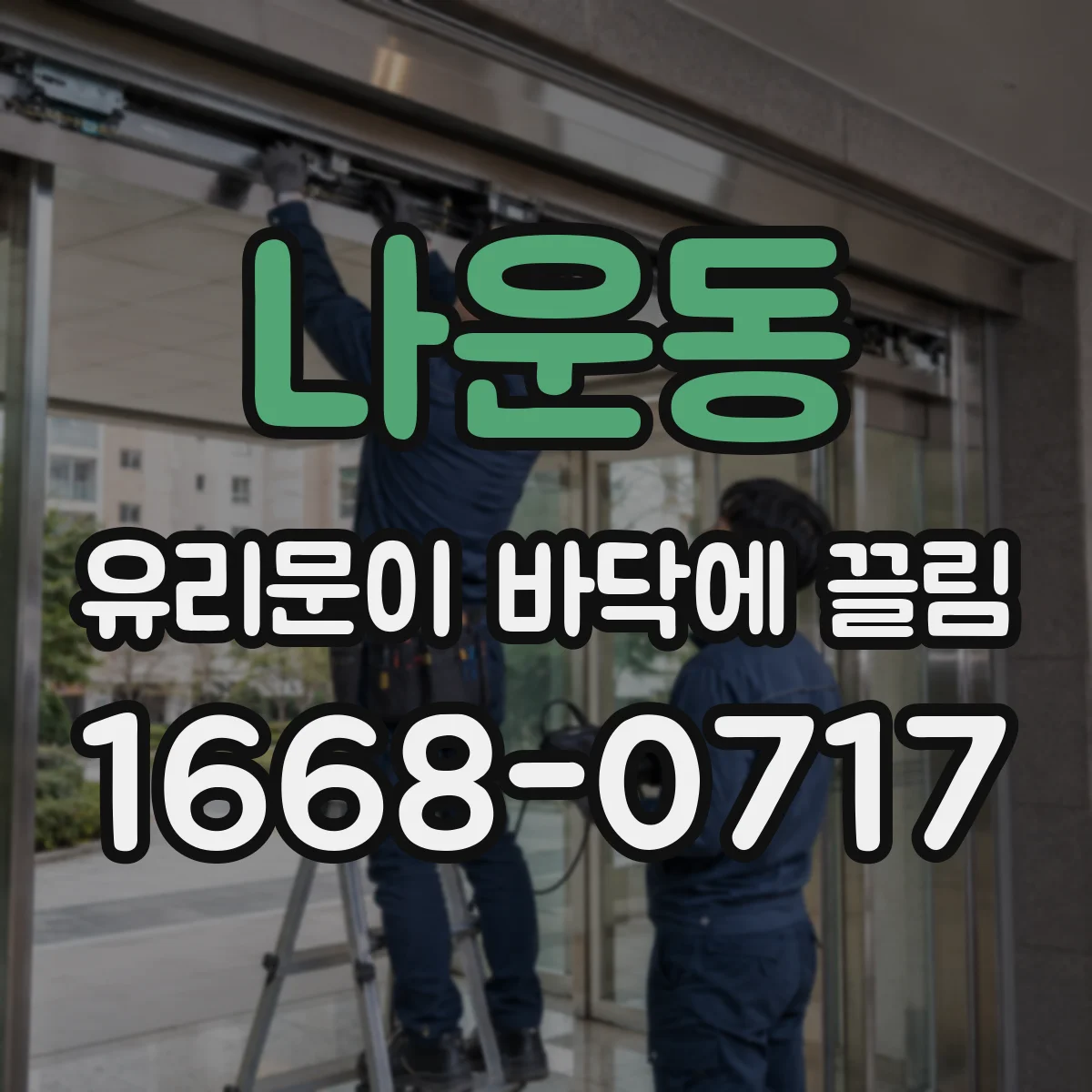 나운동 유리문이 바닥에 끌림