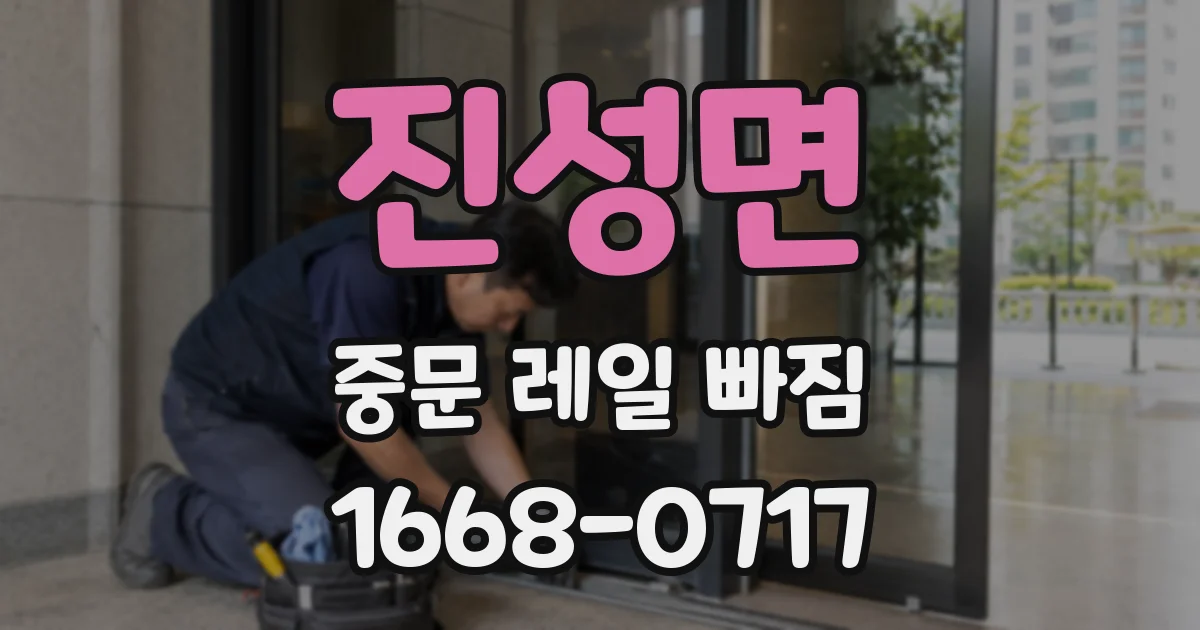 진성면 중문 레일 빠짐