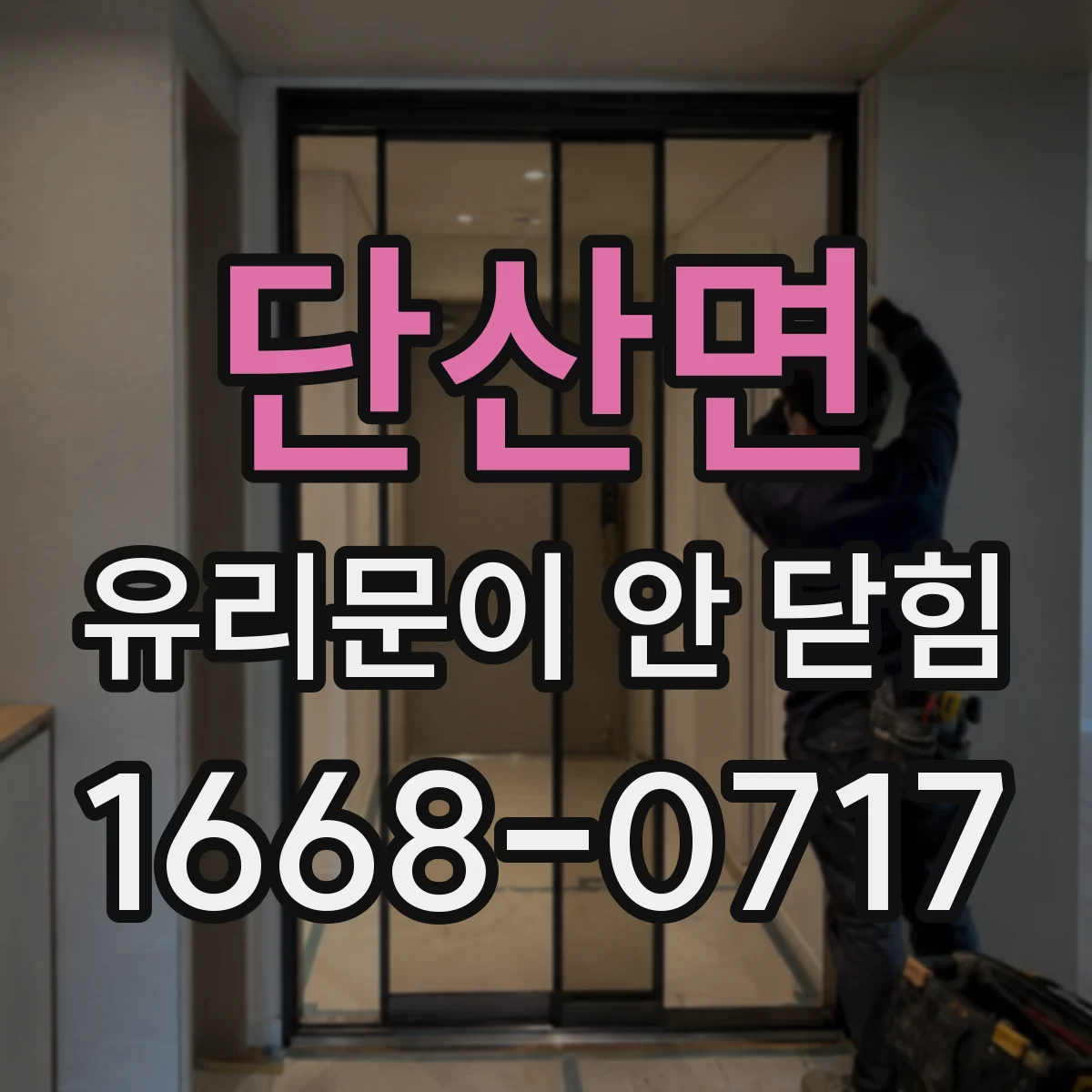 단산면 유리문이 안 닫힘