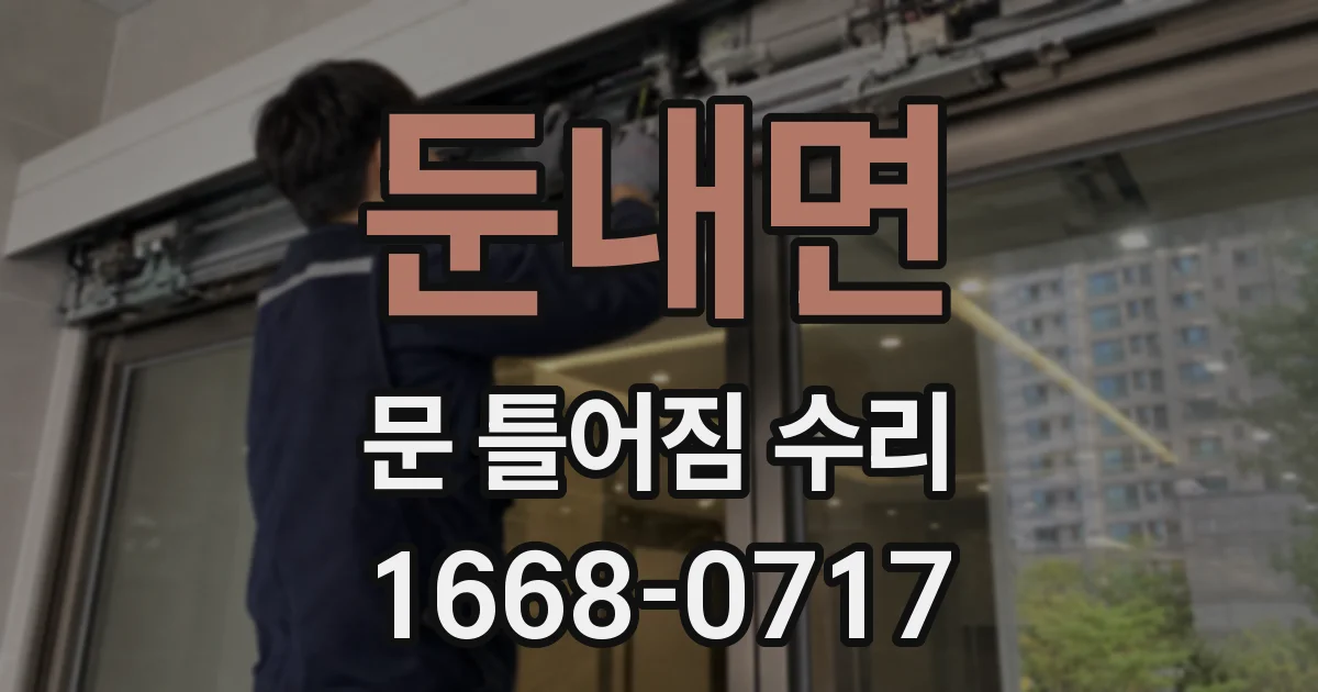 둔내면 문 틀어짐 수리