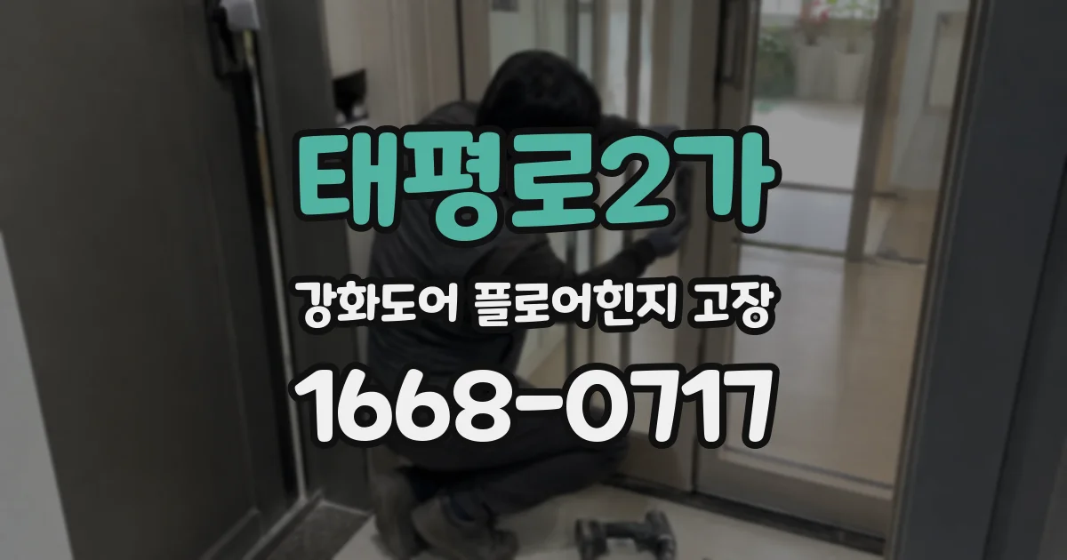 태평로2가 강화도어 플로어힌지 고장