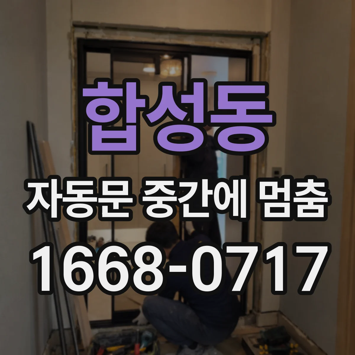 합성동 자동문 중간에 멈춤