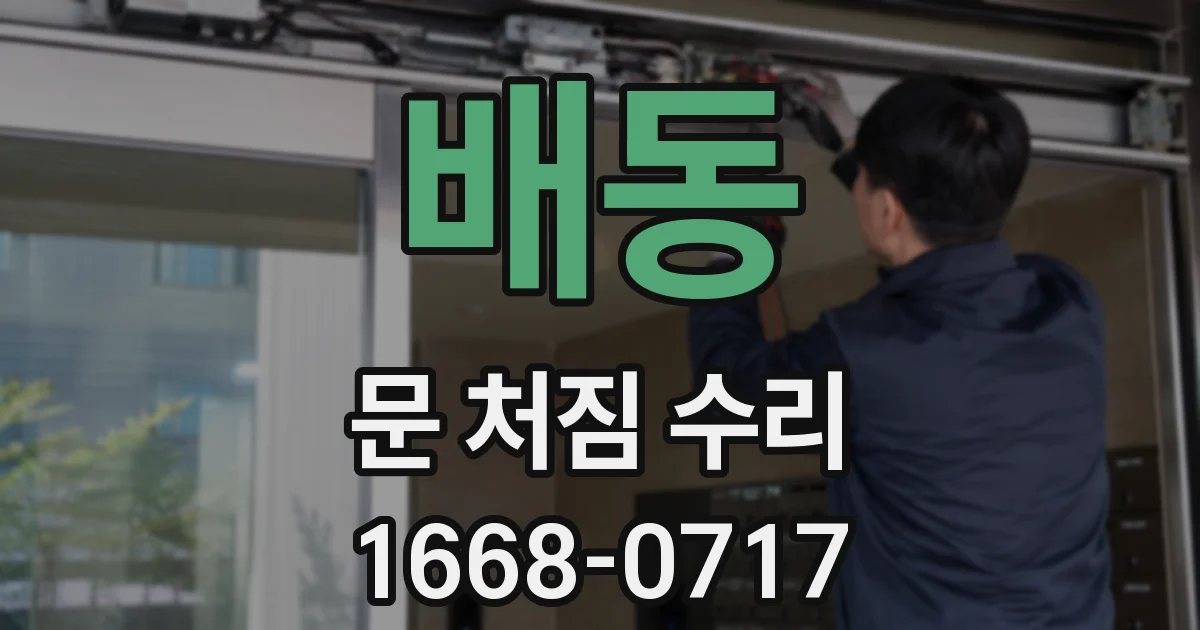 배동 문 처짐 수리