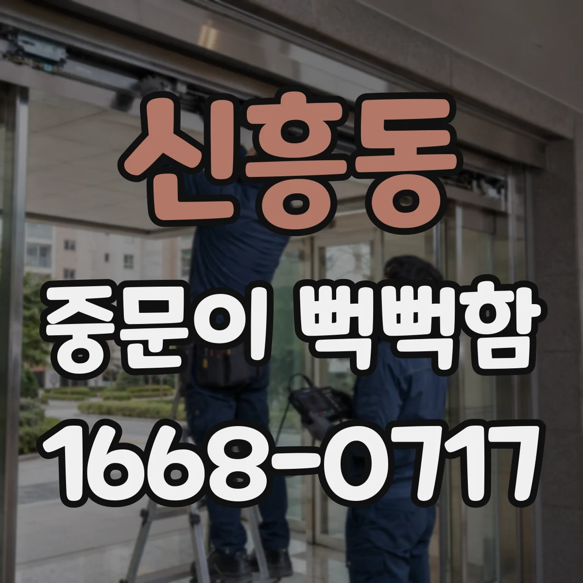 신흥동 중문이 뻑뻑함