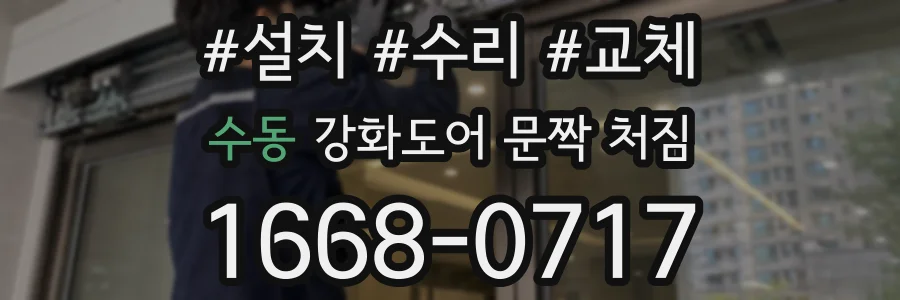 수동 강화도어 문짝 처짐