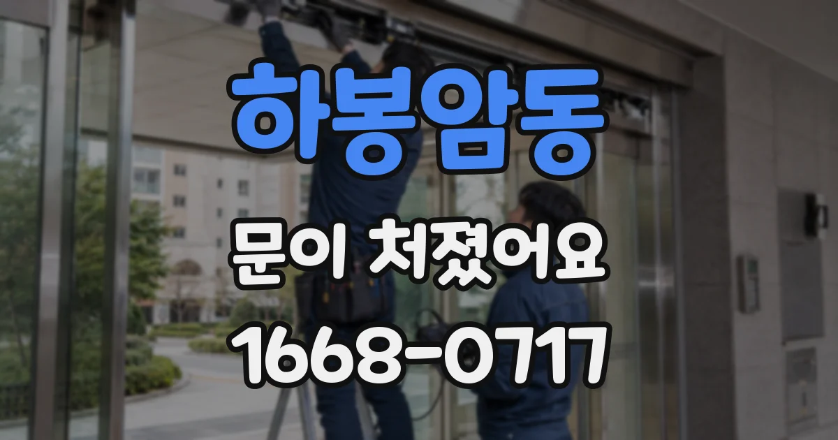 하봉암동 문이 처졌어요