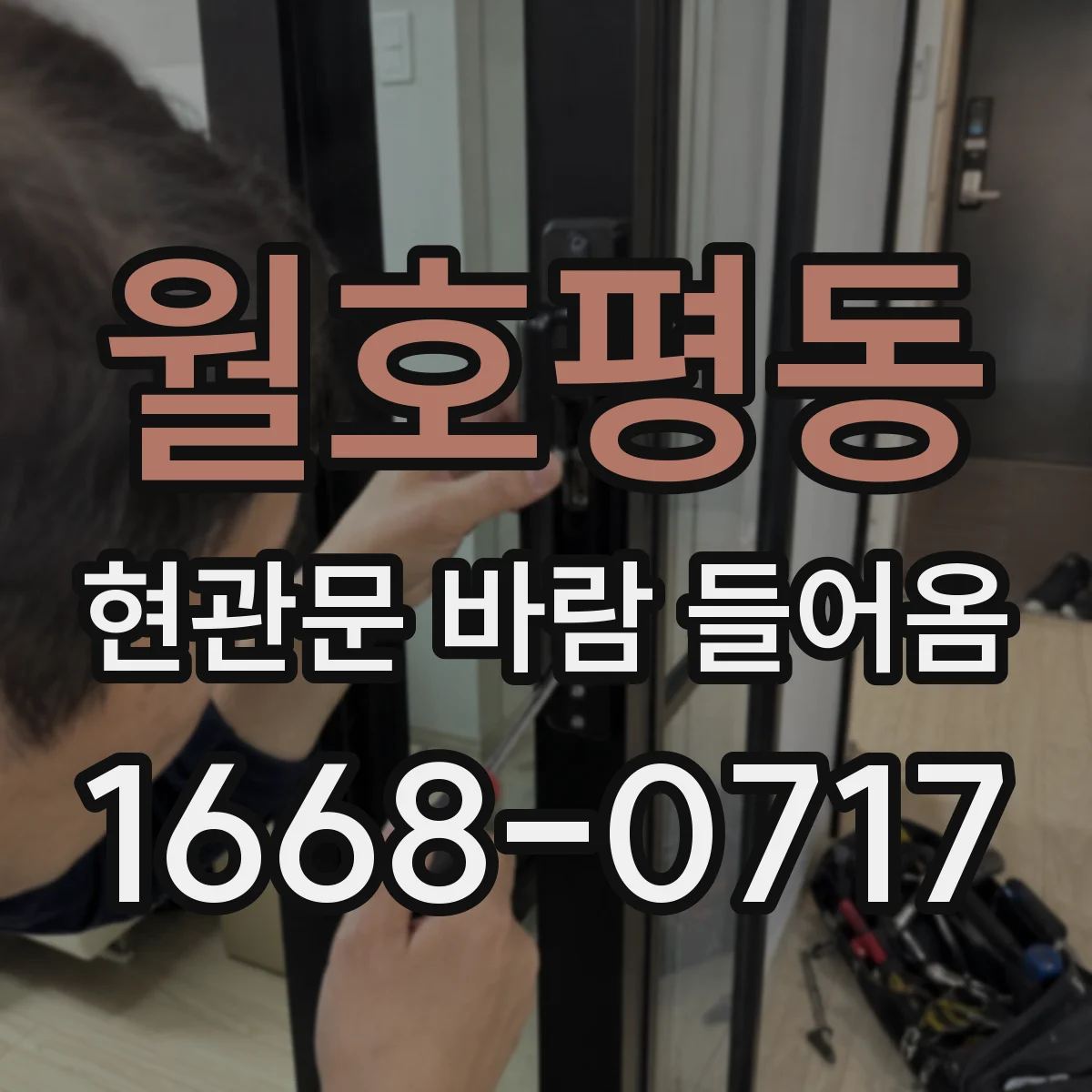 월호평동 현관문 바람 들어옴