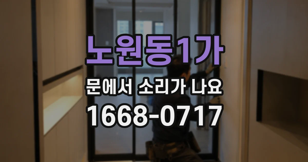 노원동1가 문에서 소리가 나요