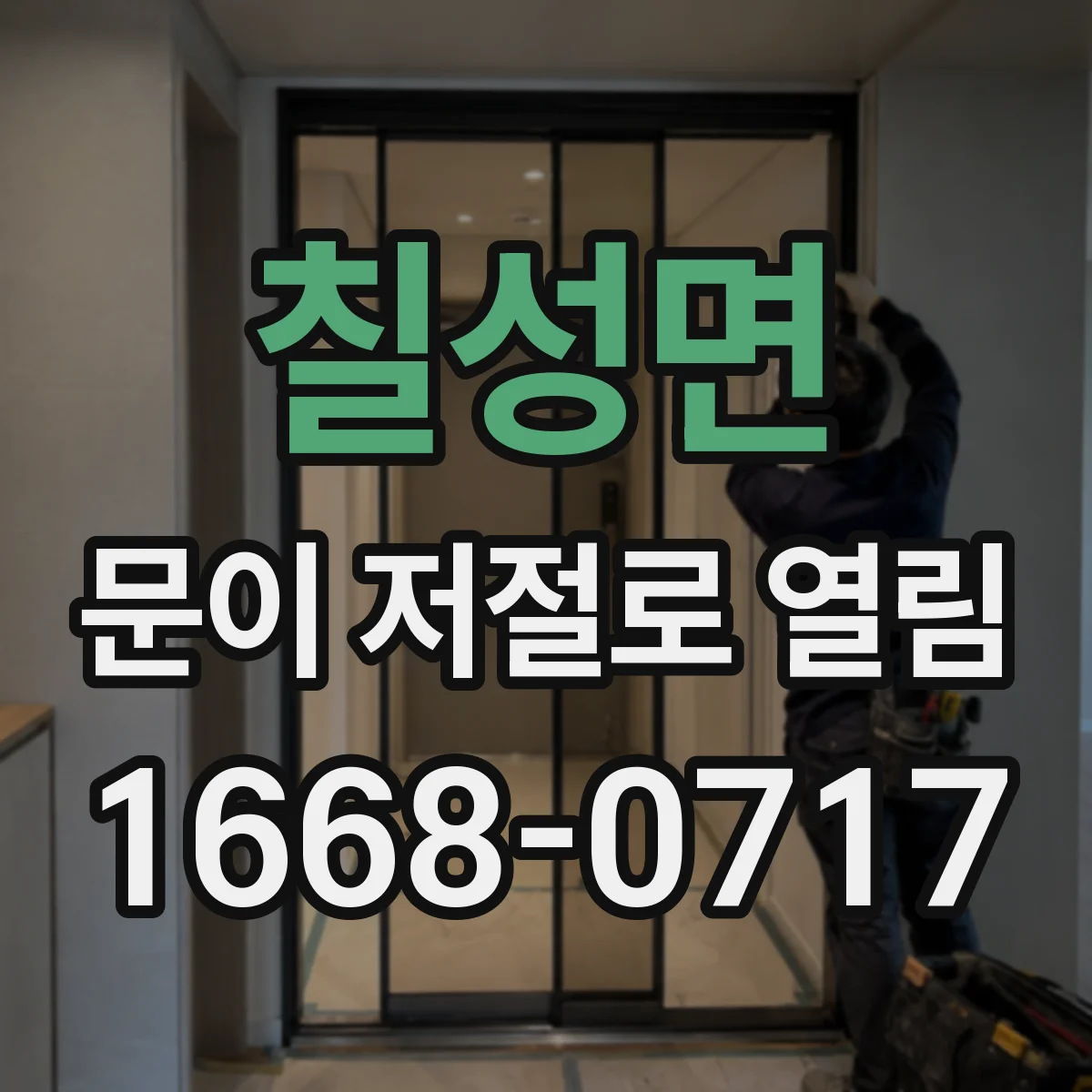 칠성면 문이 저절로 열림